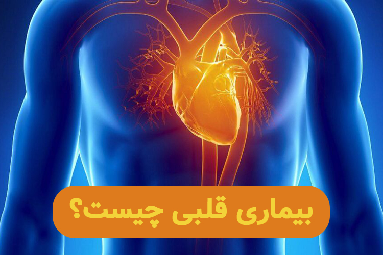 علائم بیماری قلبی چیست؟