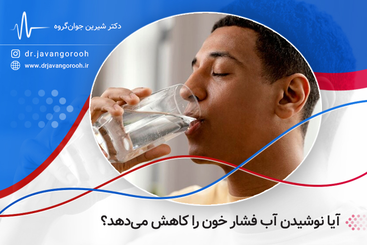 آیا نوشیدن آب فشار خون را کاهش می دهد؟