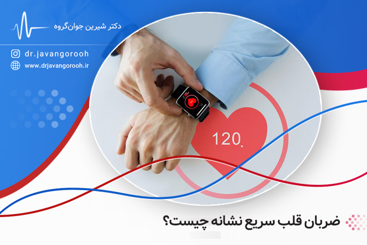 ضربان قلب سریع نشانه چیست؟
