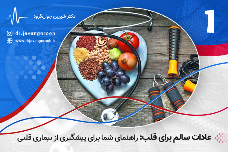 عادات سالم برای قلب: راهنمای شما برای پیشگیری از بیماری قلبی (1)