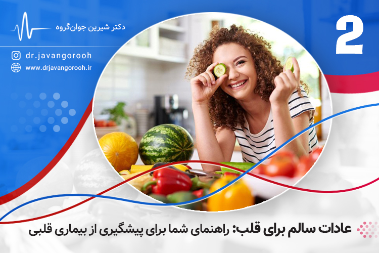 عادات سالم برای قلب: راهنمای شما برای پیشگیری از بیماری قلبی (2)