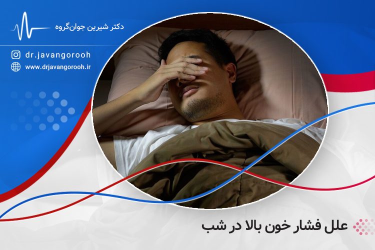 علل فشار خون بالا در شب