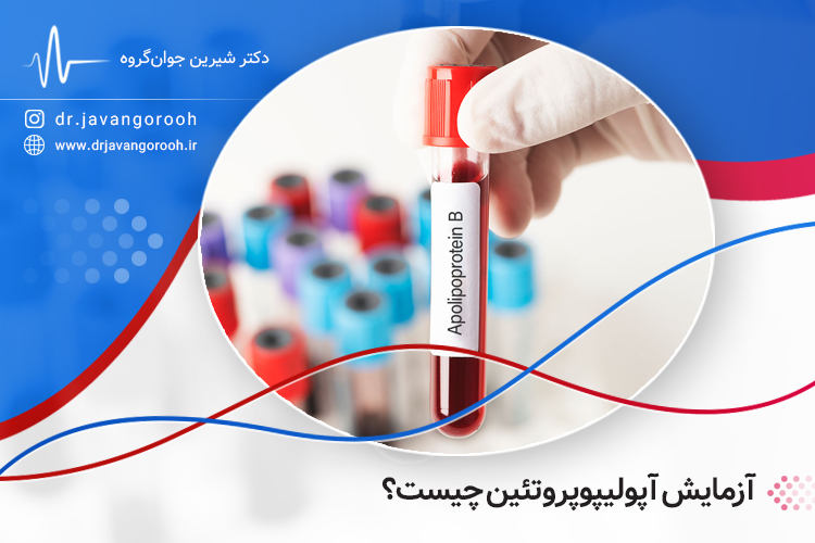 آزمایش آپولیپوپروتئین چیست؟