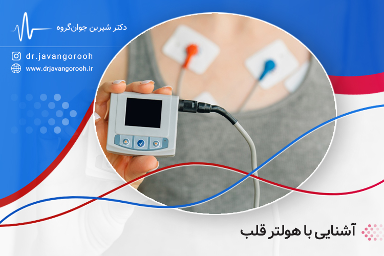آشنایی با هولتر قلب