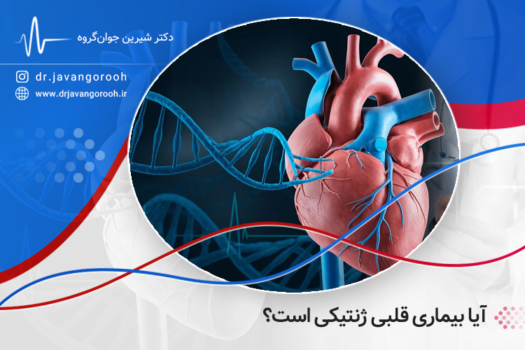 آیا بیماری قلبی ژنتیکی است؟