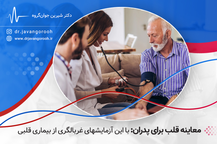معاینه قلب برای پدران: با این آزمایش‌های غربالگری از بیماری قلبی جلوگیری کنید